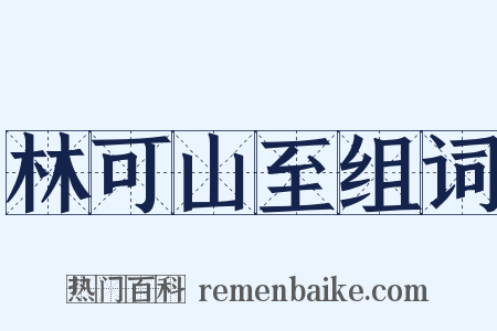 林可山至组词是什么意思的图片